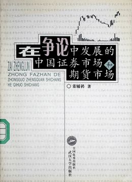 《在争论中发展的中国证券市场和期货市场》