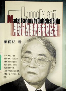 《用辩证的眼光看市场经济》