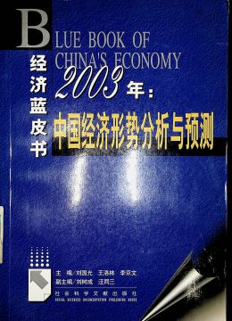 《2003年：中国经济形式分析与预测》