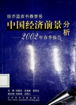 《中国经济前景分析（2002年春季报告）》