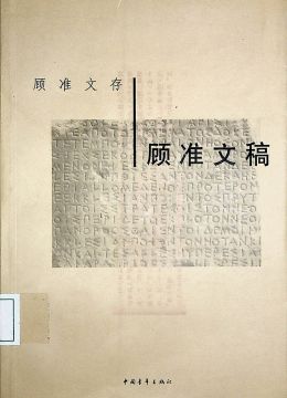 《顾准文稿》