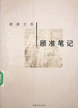 《顾准笔记》