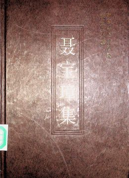 《聂宝璋集》
