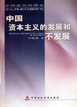 《中国资本主义的发展和不发展》