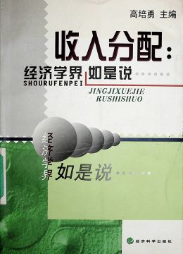 《收入分配：经济学如是说》