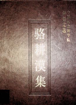 《骆耕漠集》