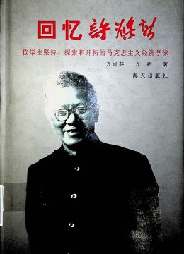 《回忆许涤新》