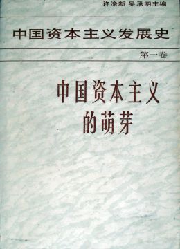 《中国资本主义发展史》 第一卷