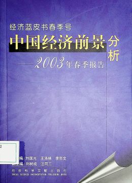 《中国经济前景分析-2003年春季报告》