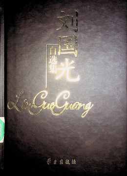 《刘国光自选集》