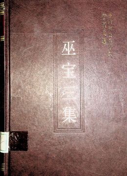 《巫宝三集》