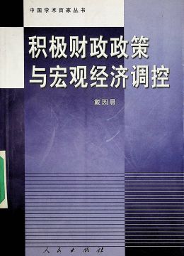 《积极财政政策与宏观经济调控》