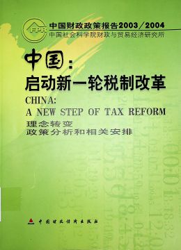 《中国：启动新一轮税制改革》