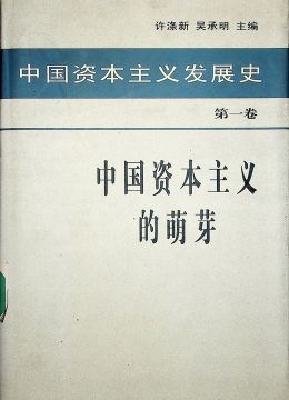 《中国资本主义发展史》第一卷