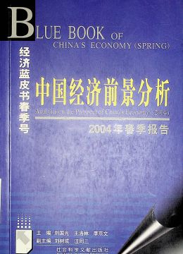 《中国经济前景分析-2004年春季报告》