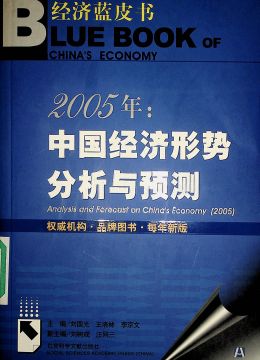 《2005年：中国经济形式分析与预测》