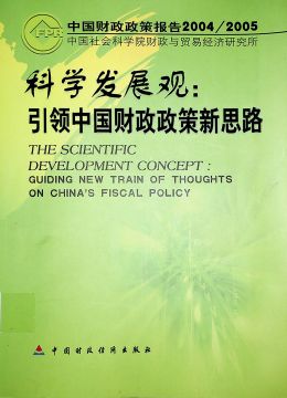 《科学发展观：引领中国财政政策新思路》