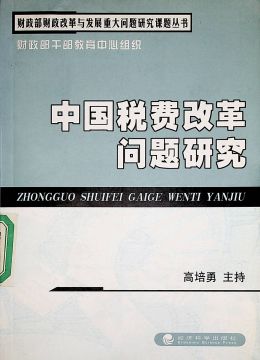 《中国税费改革问题研究》