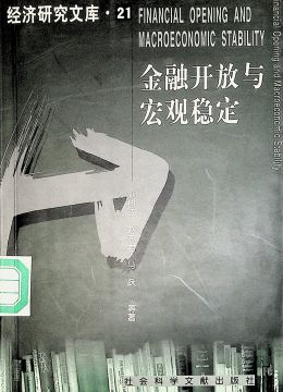 《金融开放与宏观稳定》