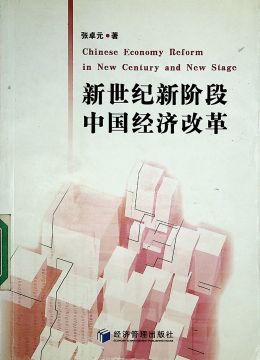 《新世纪新阶段中国经济改革》