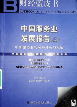 《中国服务业发展报告》