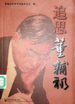 《追思董辅礽》