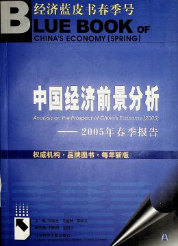 《中国经济前景分析-2005年春季报告》