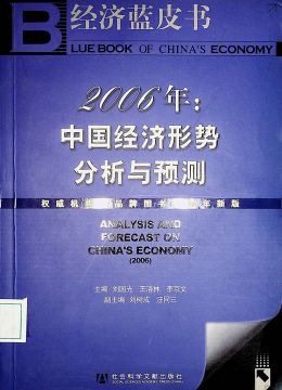 《2006年：中国经济形式分析与预测》