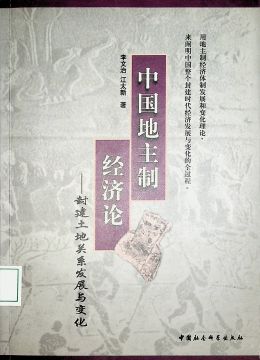 《中国地主治 经济论》