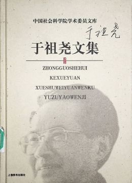 《于祖尧文集》