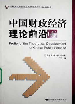 《中国财政经济理论前沿（4）》