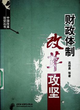 《财政体制改革攻坚》
