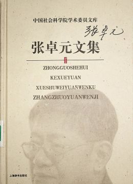 《张卓元文集》