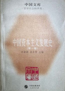 《中国资本主义发展史》 第一卷