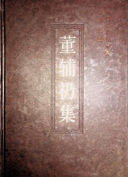 《董辅礽集》