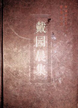《戴园晨集》