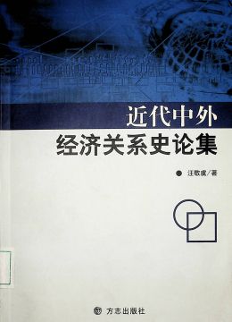 《近代中外经济关系史论集》