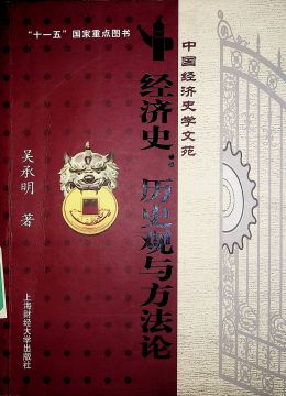 《经济史：历史观与方法论》