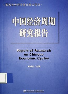 《中国经济周期研究报告》
