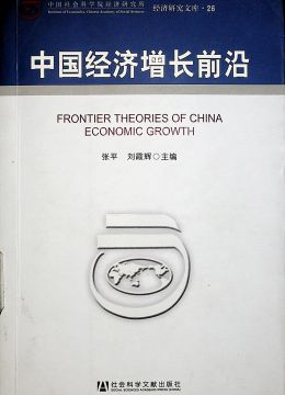 《中国经济增长前沿》