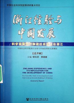 《浙江经验与中国发展》