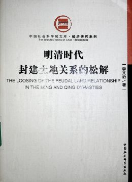 《明清时代封建土地关系的松解》