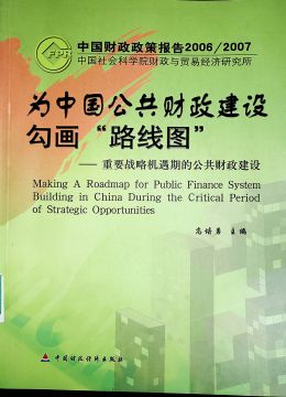 《为中国公共财政建设勾画“路线图”》