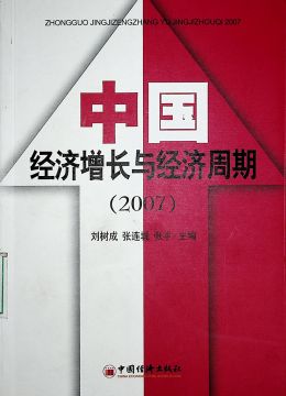 《中国经济增长与经济周期（2007）》