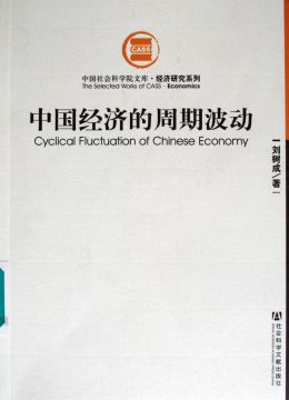 《中国经济的周期波动》