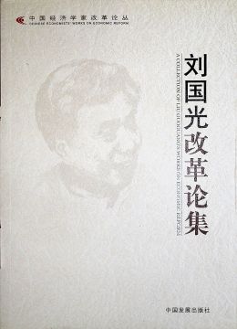 《刘国光改革论集》