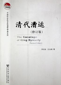 《清代漕运》