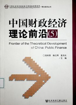 《中国财政经济理论前沿（5）》