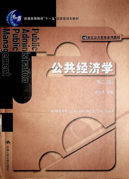 《公共经济学（第二版）》