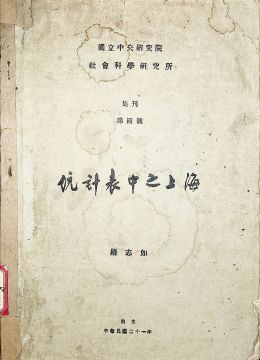 《统计表中之上海》